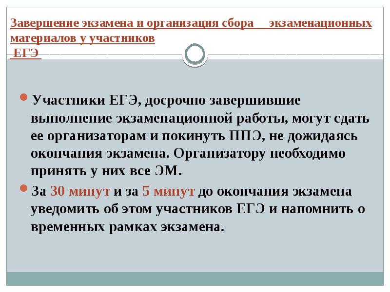 За 15 минут до окончания экзамена. По окончанию работы к ЕГЭ организатор в аудитории должен. По окончании экзаменационной работы организатор в аудитории должен. Досрочное завершение ЕГЭ. Организатора в аудитории при завершении экзамена в аудитории.