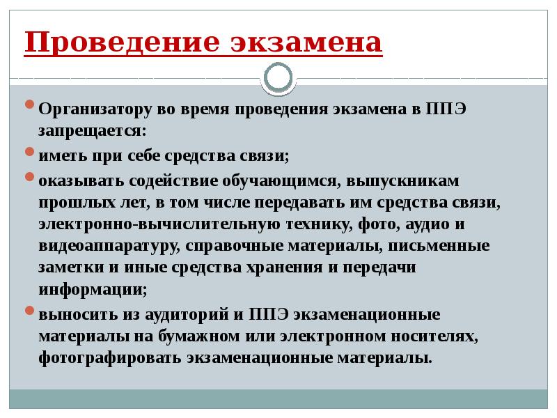 Проведение экзамена. Организатору во время проведения экзамена в ППЭ запрещается:. Организаторы вне аудиторий в день проведения экзамена в ППЭ. Технологии проведения экзамена в ППЭ.