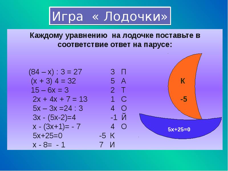 Реши каждое уравнение. Игра лодочки.