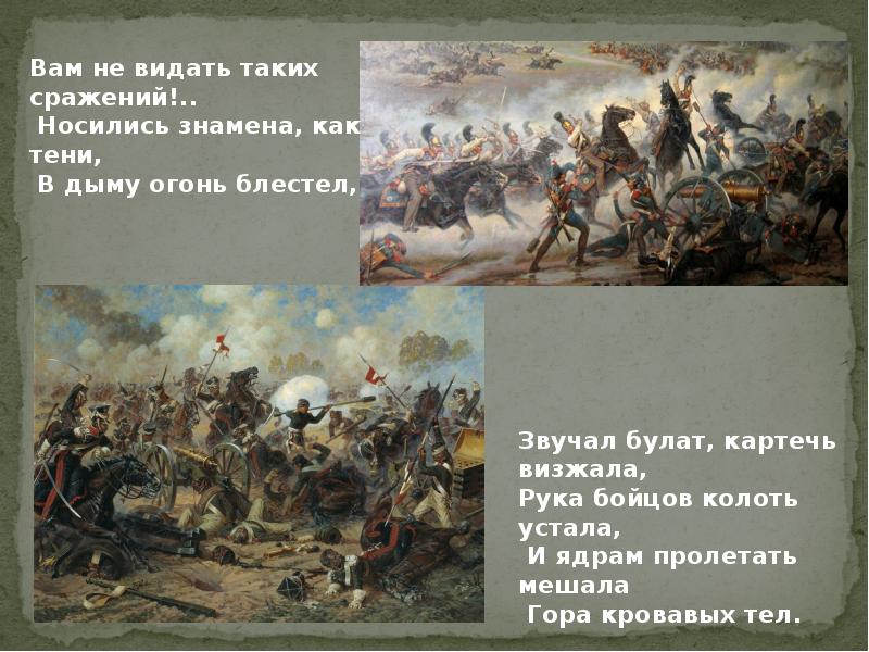 Носились знамена как тени. Вам не видать таких сражений носились знамена как. Бородино вам не видать таких сражений. Звучал Булат картечь визжала. Вам не видать таких сражений.