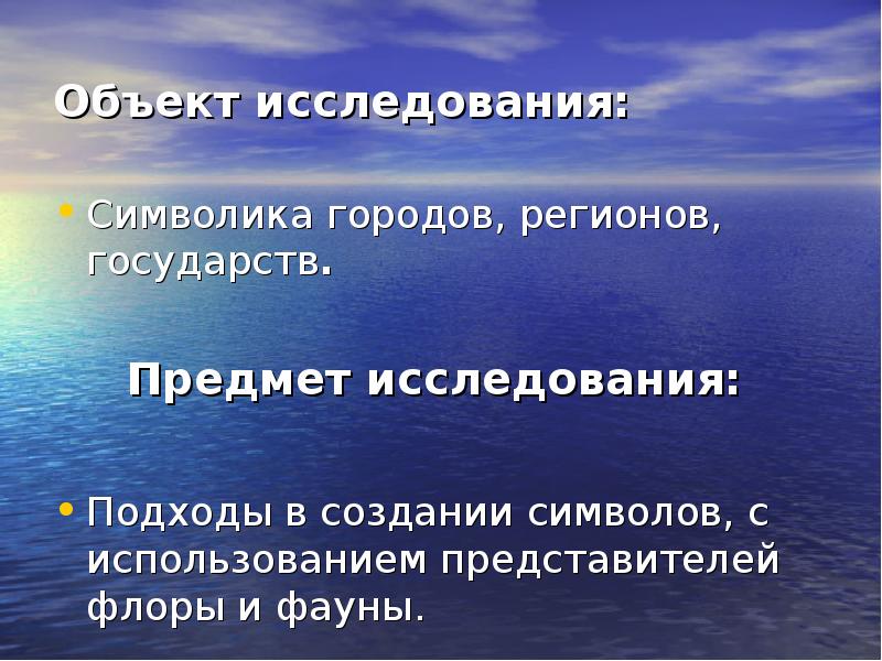 Предмет стран. Качества хорошего родителя. Предмет и объект исследовательской работы символы государства. Каким должен быть хороший ребенок. Современное понимание роли образов животных и растений в геральдике.