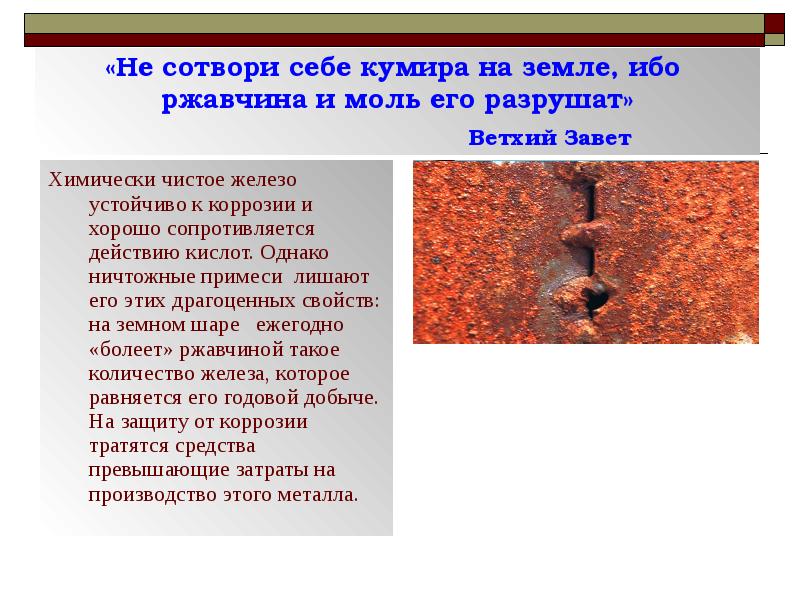 Не сотвори себе кумира. Железо устойчиво к коррозии. На земле химически чистое железо. Чистое железо подвергается коррозии. Не Сотвори себе кумира ибо.