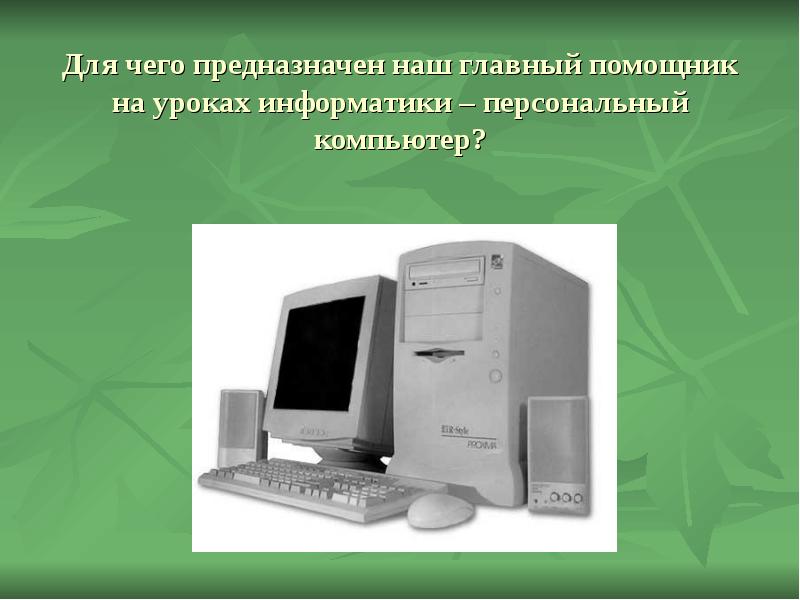 Персональный компьютер служит для. Персональный компьютер предназначен для. Для чего служит персональный компьютер. Для чего служит компьютер Информатика.