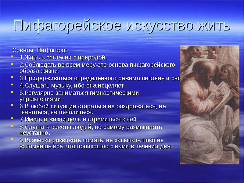 Советы жить. Древние мудрецы о здоровом образе жизни. Древние о мудрости здорового образа жизни. Образ жизни Пифагора. Презентация древние о мудрости здорового образа жизни.