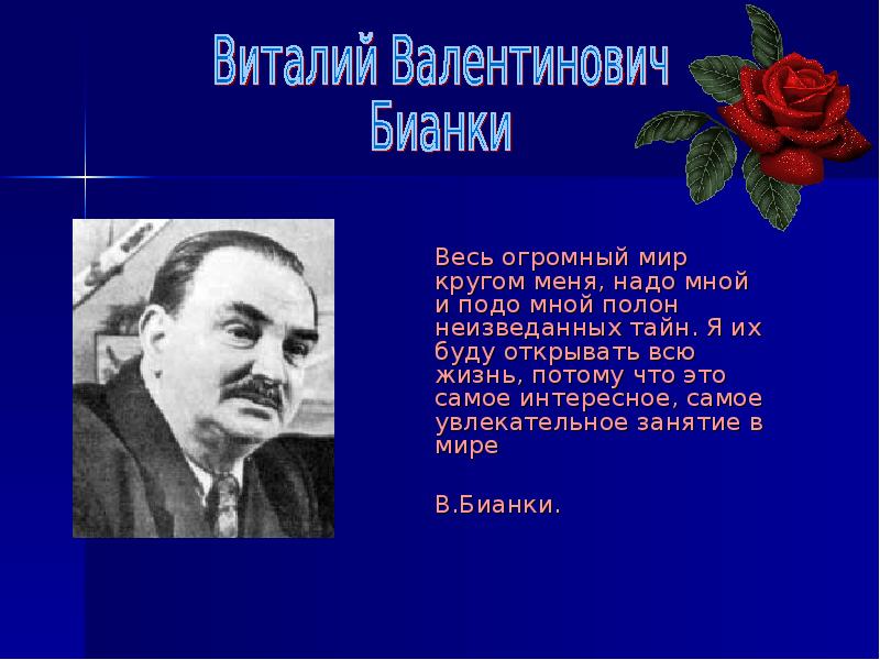 130 лет со дня рождения бианки презентация