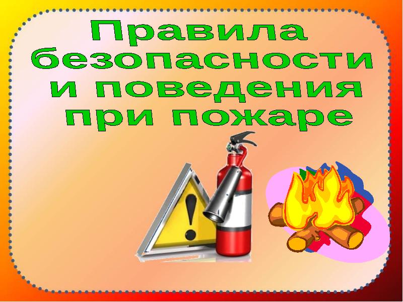 Внимание пожар. Пожарная безопасность презентация. Картинки по пожарной безопасности. Классный час по пожарной безопасности. Соблюдайте пожарную безопасность.