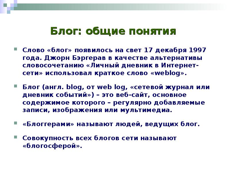 Личный блог на англ. Как появились блоги.