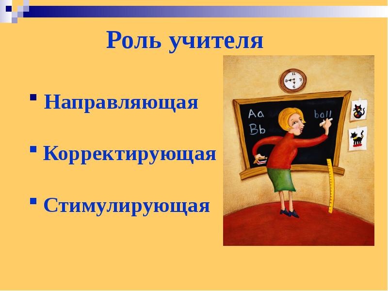 Учитель направляет. Стимулирующая функция учителя. Роли учителя в английском. Стимулирующая направляю.