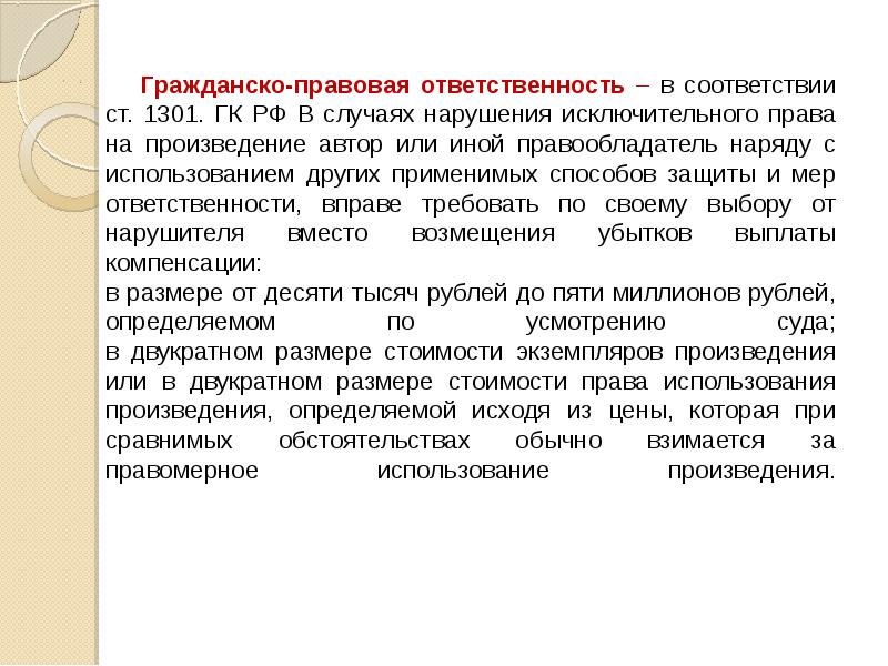 В соответствии с ст. Ст 1301 ГК РФ. 1301 ГК РФ. Ответственность за нарушение исключительного права на произведение. Нормативно-правовое регулирование дистанционного обучения.