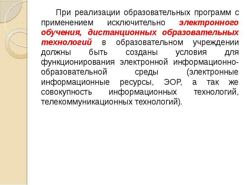 Реализация образовательной программы электронного обучения. При реализации образовательных программ. Условия для реализации образовательных технологий. При реализации образовательных программ с применением. При реализации образовательных программ с применением электронного.