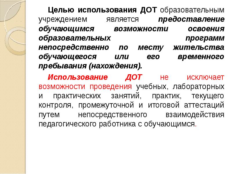 Возможности освоения. Нормативно-правовое регулирование дистанционного обучения. С использованием ДОТ что это. Применение ДОТ В программах Практик во. Статья про влияние ДОТ на образовательные услуги.