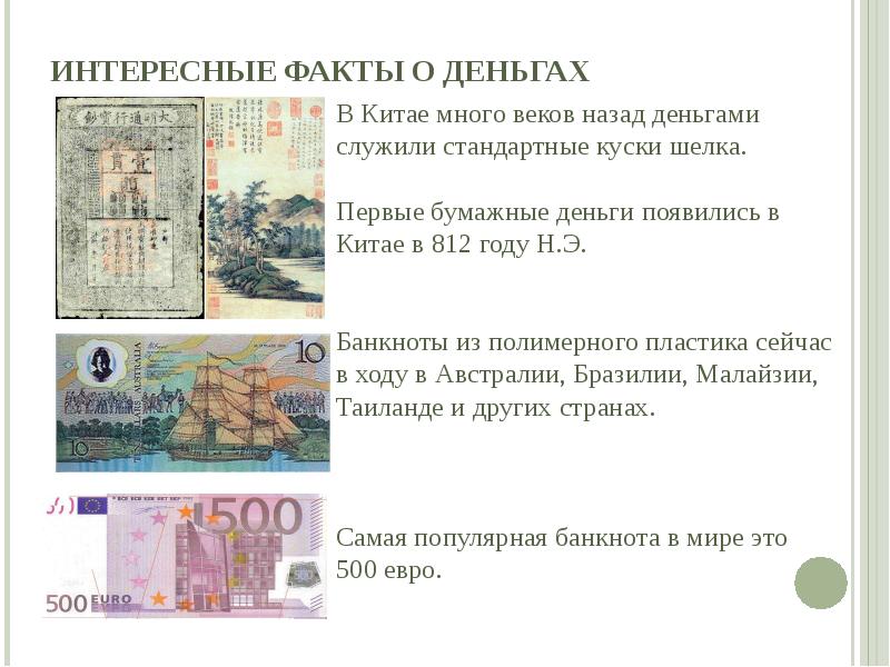 Дополнительная литература факты о деньгах