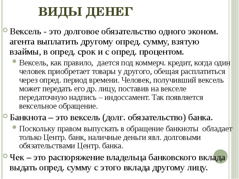 Вексель это. Вексель это долговое обязательство. Долговые обязательства. Виды денег вексель.