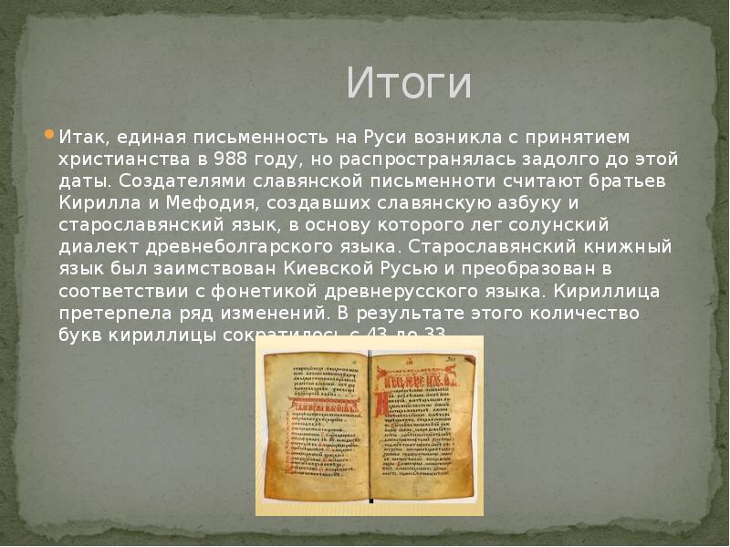 С приходом христианства на руси появилась письменность
