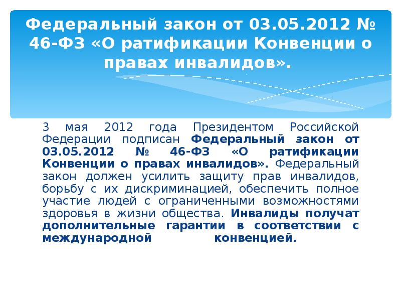 8 no 46 фз. Конвенция о правах инвалидов. Федеральный закон «о ратификации конвенции о правах инвалидов». 46 ФЗ.