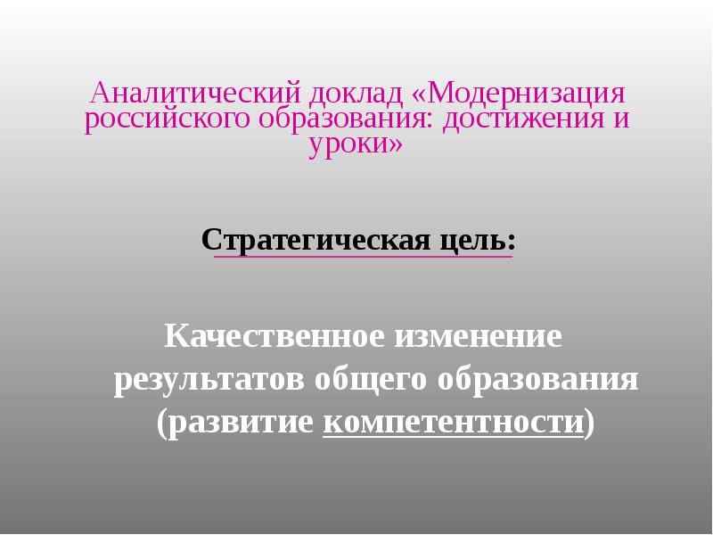 Достижения образования. Стратегическая цель модернизации российского образования. Качественные изменения в образовании. Реферат модернизация.