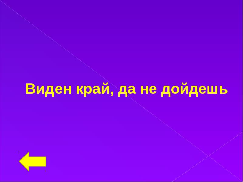 Видимый край. Виден край да не дойдешь. Виден край да не дойдешь ответ. Загадка виден край, да не. Виден край а не дойдешь.