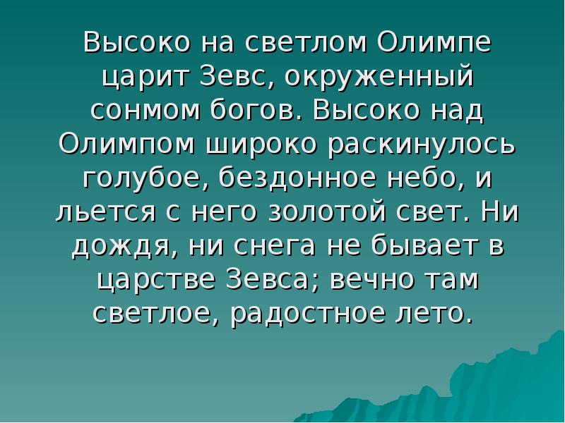 Выше богов. Высоко на Светлом Олимпе царит Зевс окруженный сонмом богов. Девиз про Зевса. Сделать анкету по тексту высоко на свете Олимпе царит Зевс окруженный.