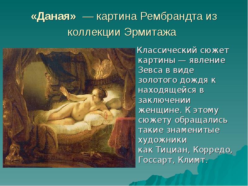 Даная рембрандт сюжет картины