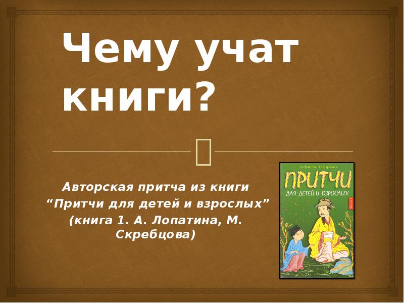 Чему может научить книга 4 класс. Притча чему учат книги. Чему учит книга. Книги учат нас. Чему нас учат книги.