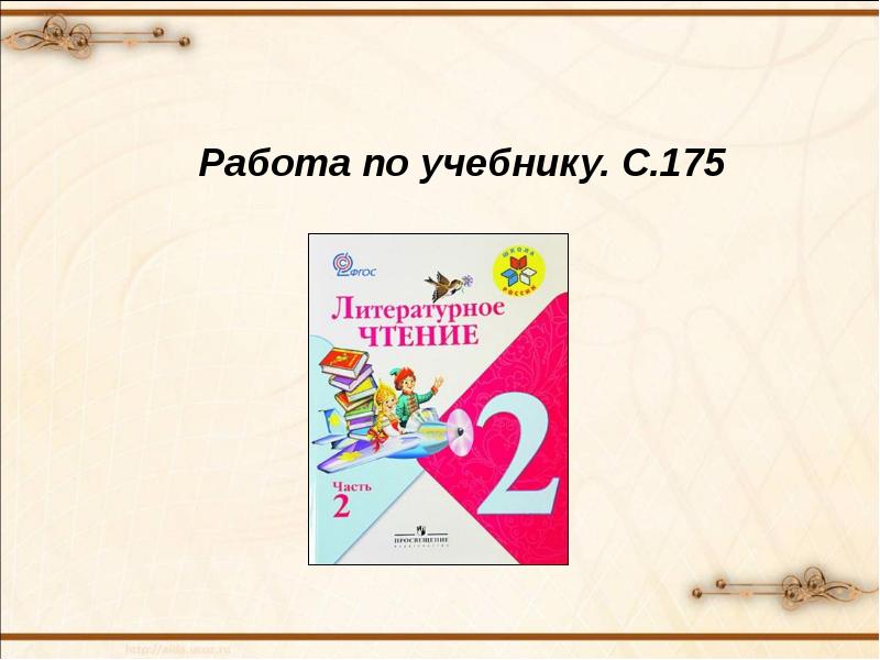 План урока литература зарубежных стран 2 класс