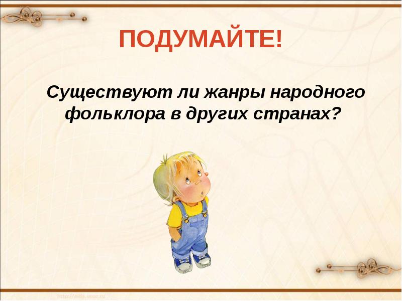 Фольклор народов зарубежных стран 2 класс школа россии презентация