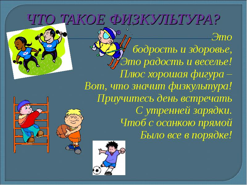 Что такое физическая культура. Физкультура 3 класс. Стихотворение про физкультуру. Скуку и безделье меняем на бодрость и веселье. Движение это в физкультуре.