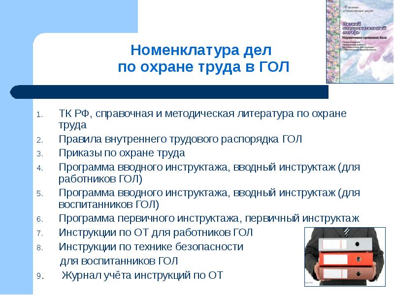 Охрана труда приказы 2021. Номенклатура дел по охране труда. Номенклатура по охране труда. Номенклатура дел охрана труда. Номенклатура дел по охране труда в организации.