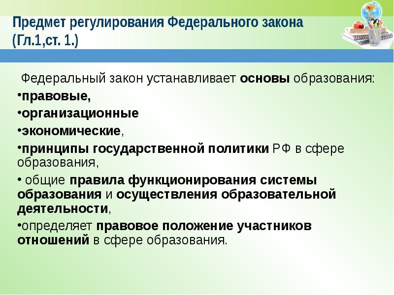 Установлены основы. Предмет регулирования федерального закона. Предмет регулирования федерального закона об образовании. Предмет регулирования федерального закона об образовании в РФ это. Предмет регулирования закона это.