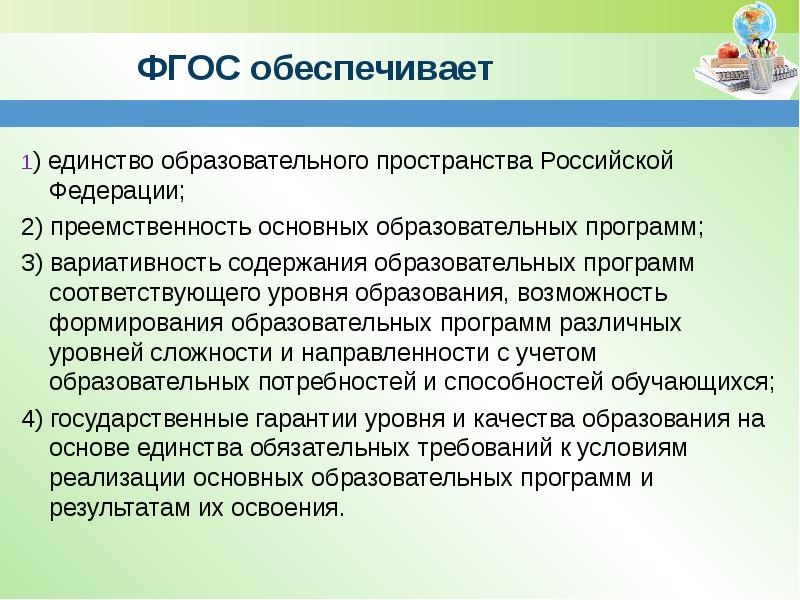 Фгос обеспечивают