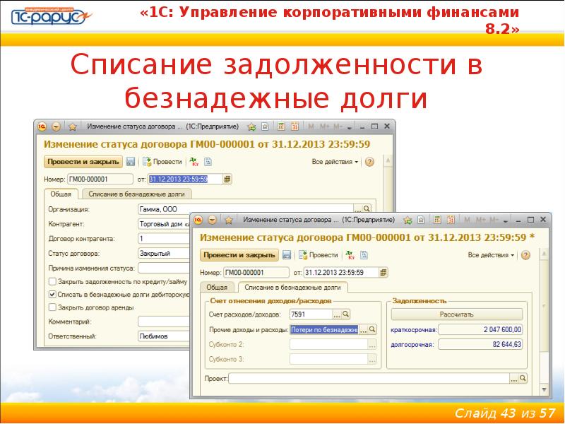 Списание задолженности. Списание задолженности в 1с. Управление задолженностью 1с. 1c: управление корпоративными финансами.