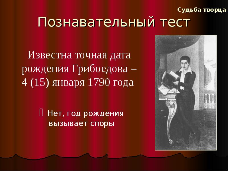 Судьба 3. Дата рождения Грибоедова. Тест по судьбе человека. Почему точно неизвестна Дата рождения Грибоедова. Не известна точная Дата рождения.