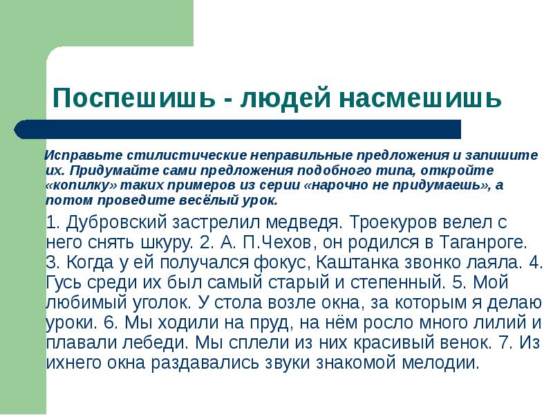 Само предложение. Рассказ по пословице Поспешишь людей насмешишь. Пословицы Поспешишь людей. Поспешишь людей насмешишь Тип предложения. Поспешишь людей насмешишь ответ.