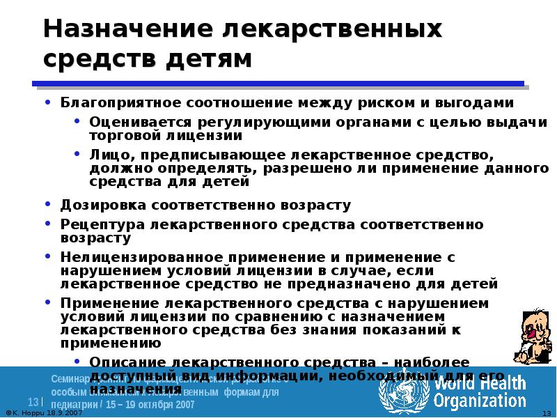 Назначение средств. Назначение лекарственных средств. Особенности назначения медикаментов детям. Особенности применения препаратов у детей. Обоснование назначения лекарственных препаратов.