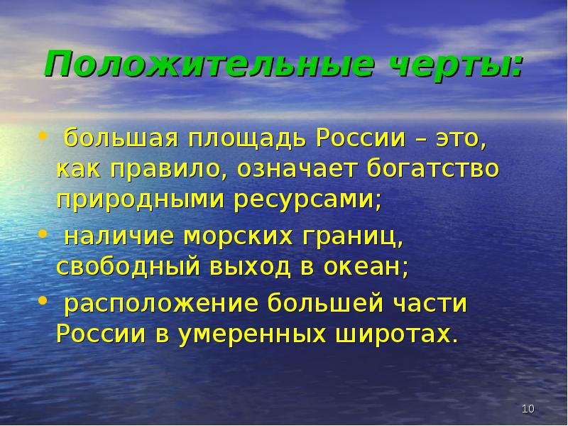 Свободный выход. Морской положительные черты. Выход России к океанам плюсы. Положительные черты для нового света.