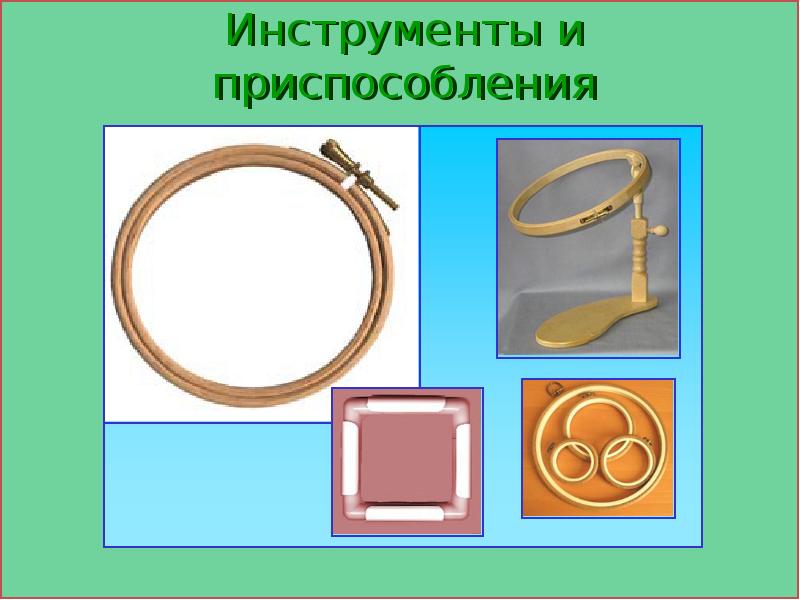 Инструменты и приспособления Инструменты и приспособления