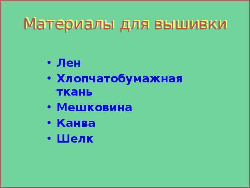 Материалы для вышивки
Лен
Хлопчатобумажная ткань
Мешковина
Канва
Шелк Материалы для вышивки
Лен
Хлопчатобумажная ткань
Мешковина
Канва
Шелк