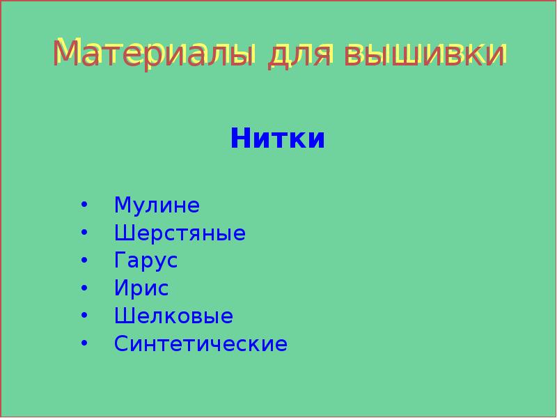 Материалы для вышивки
Нитки
Мулине
Шерстяные
Гарус
Ирис
Шелковые
Синтетические Материалы для вышивки
Нитки
Мулине
Шерстяные
Гарус
Ирис
Шелковые
Синтетические