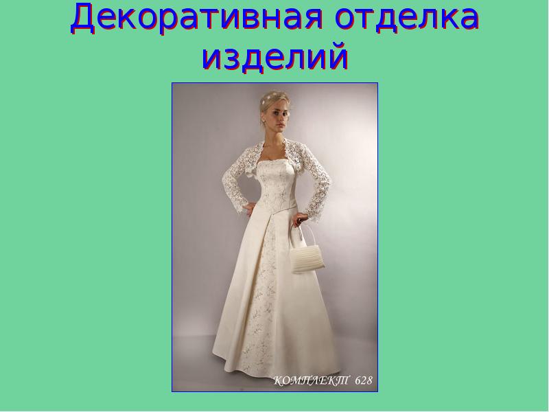 Декоративная отделка изделий Декоративная отделка изделий
