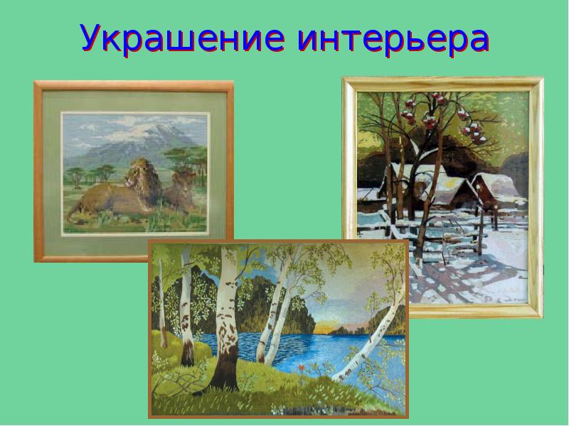 Украшение интерьера Украшение интерьера