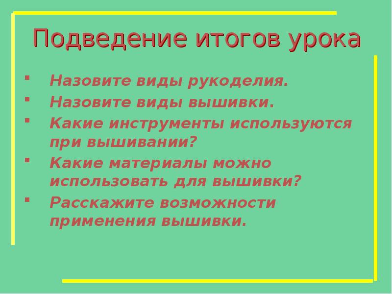 Подведение итогов урока Назовите виды рукоделия. Назовите виды вышивки. Какие инструменты