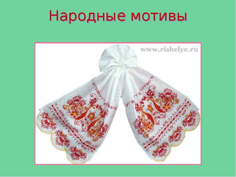 Народные мотивы Народные мотивы