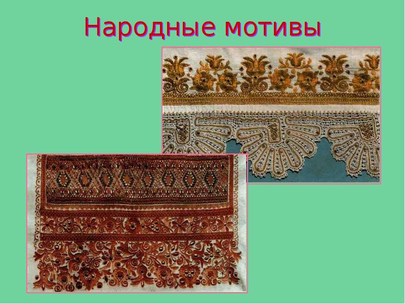 Народные мотивы Народные мотивы