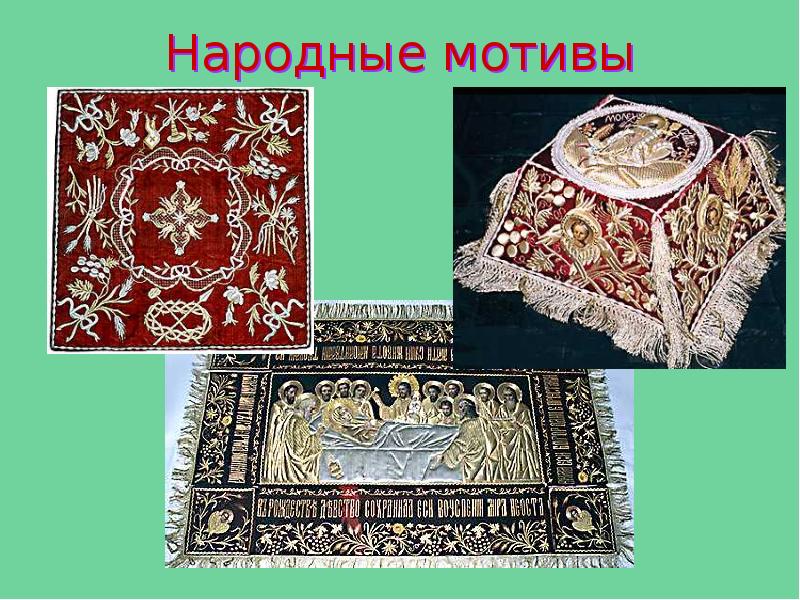 Народные мотивы Народные мотивы