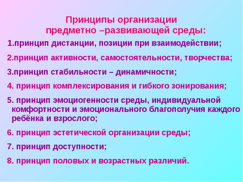 Принципы предметно развивающей среды