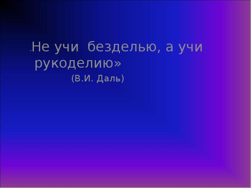 Не учи безделью а учи рукоделью. Физика вступление. Электродинамика презентация. Электродинамика картинки для презентации.