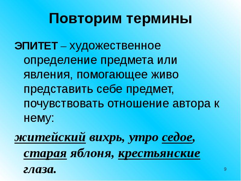 Эпитеты кладовая солнца. Метафора термин. Слова к термину метафора. Термин эпитет. Повторить термины.