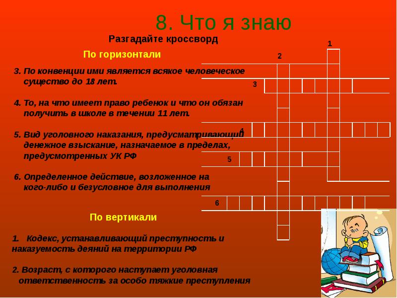 Вопросы по правам ребенка. Кроссворд по праву. Кроссворд на тему права ребенка. Кроссворд на тему право. Кроссворд на тему права.