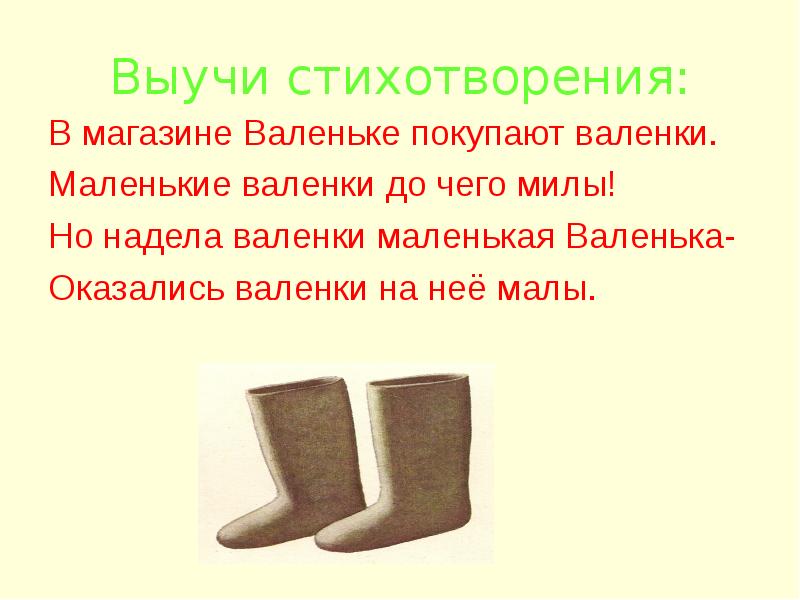 Надела валенки. Маленькая валенка стихотворение. Валенки надеть или одеть. Надену валенки стихи. Валенки надел или одел?.