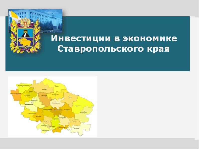 Инвестиционные проекты ставропольского края